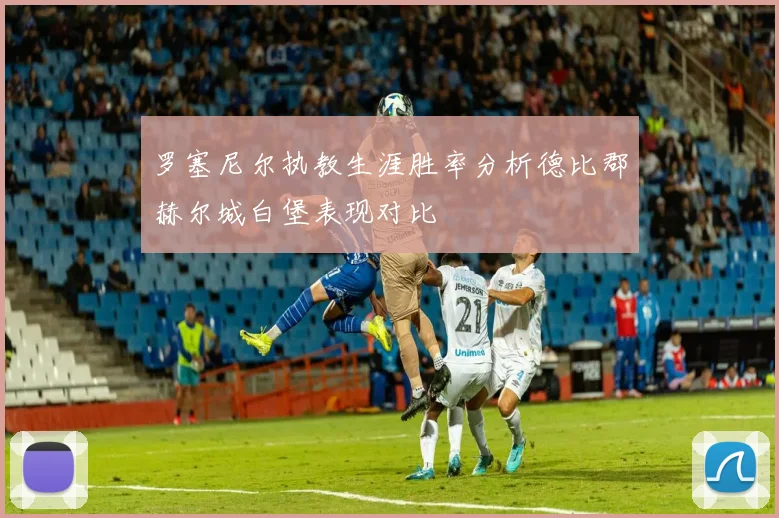 罗塞尼尔执教生涯胜率分析德比郡赫尔城白堡表现对比