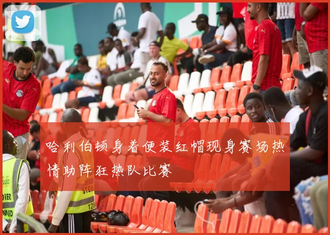 哈利伯顿身着便装红帽现身赛场热情助阵狂热队比赛